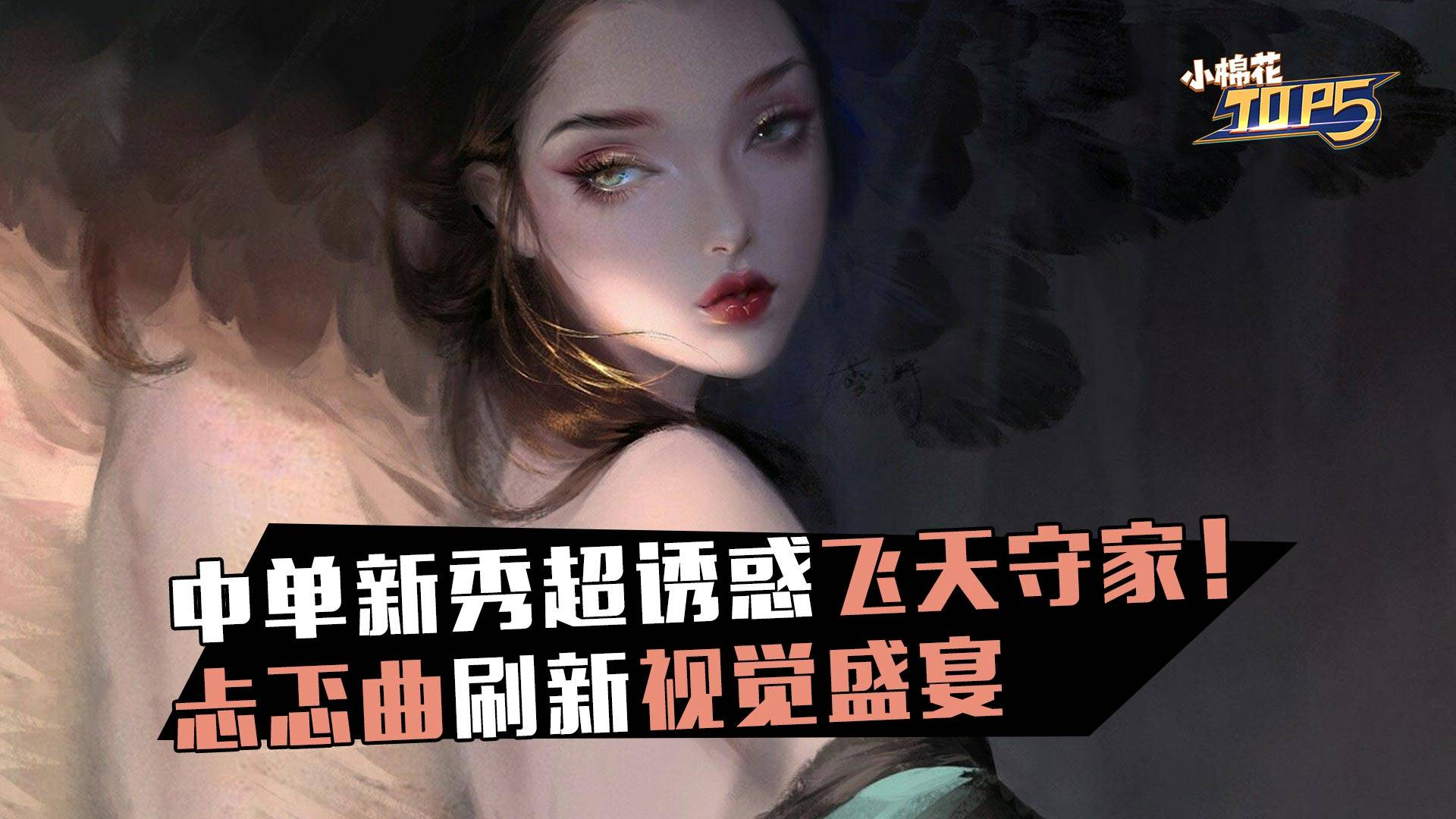 小棉花素材库:中单新秀超诱惑飞天守家!忐忑曲刷新视觉盛宴